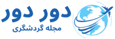 مجله گردشگری دور دور